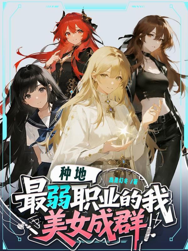 种地最弱职业的我美女成群